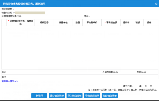 打开销货清单填写页面