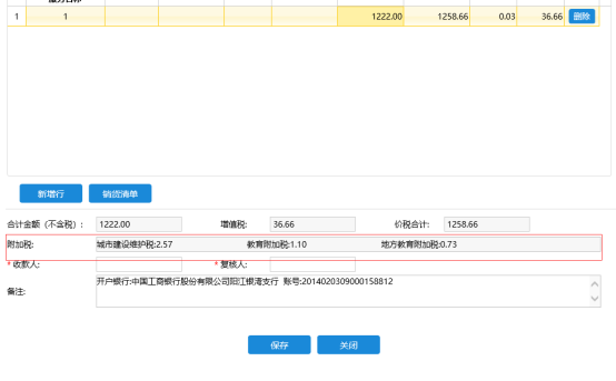 申请单中将显示附加税信息