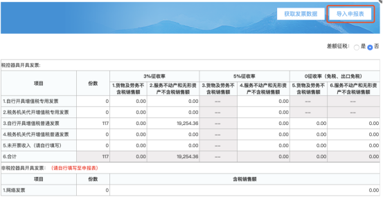 点击“导入申报表”
