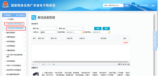 办税进度及结果信息查询
