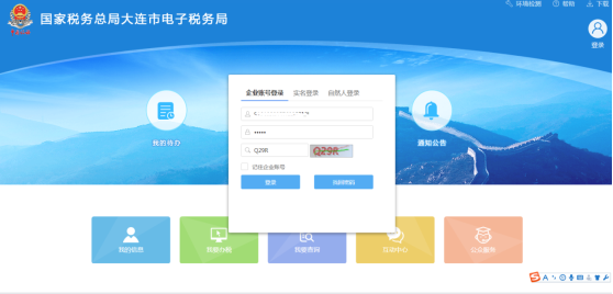 大连市电子税务局登录页面