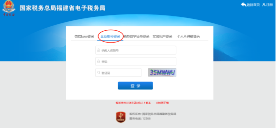 福建省电子税务局企业账号登录