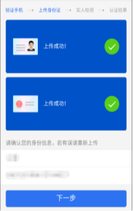 上传成功时系统会正确检测出姓名和身份证号码