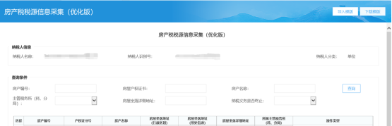 进入房产税税源信息采集（优化版）采集模块