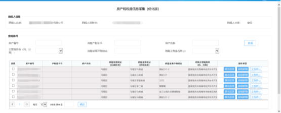 进入房产税税源信息采集页面