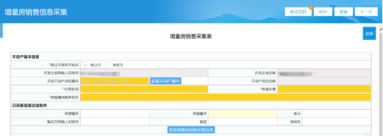  进入增量房销售信息采集页面