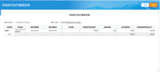 进入车船税代收代缴报告表提交页面