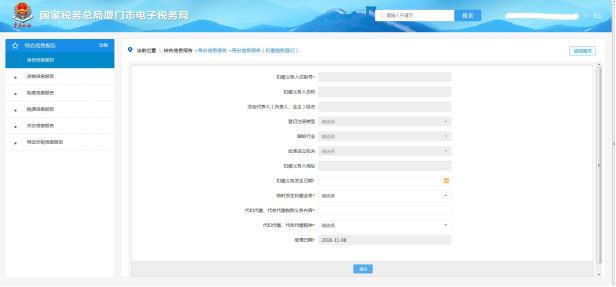 身份信息报告（扣缴税款登记）