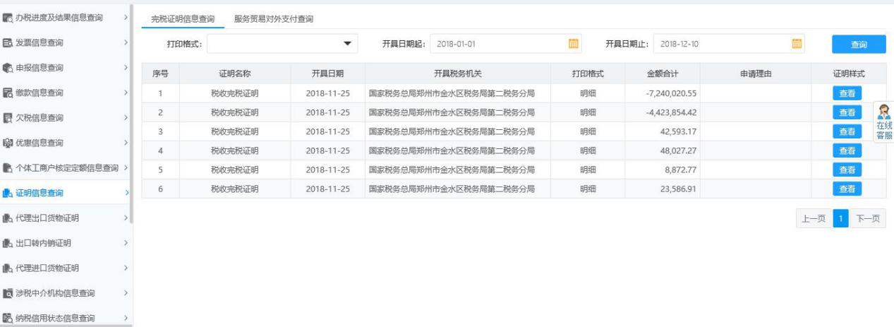 河南省电子税务局完税证明信息查询