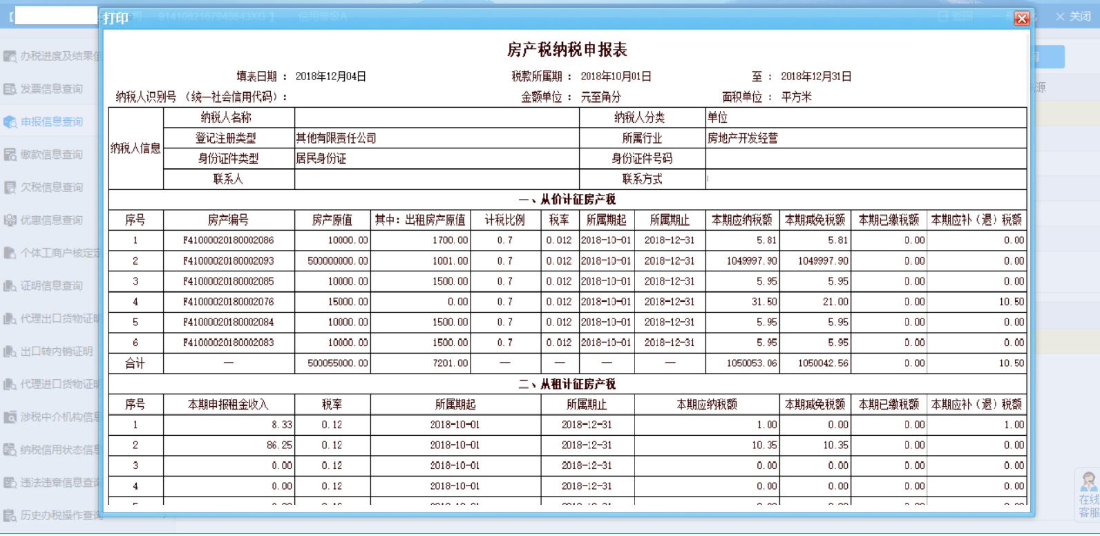 河南省电子税务局个体工商户核定定额信息查询