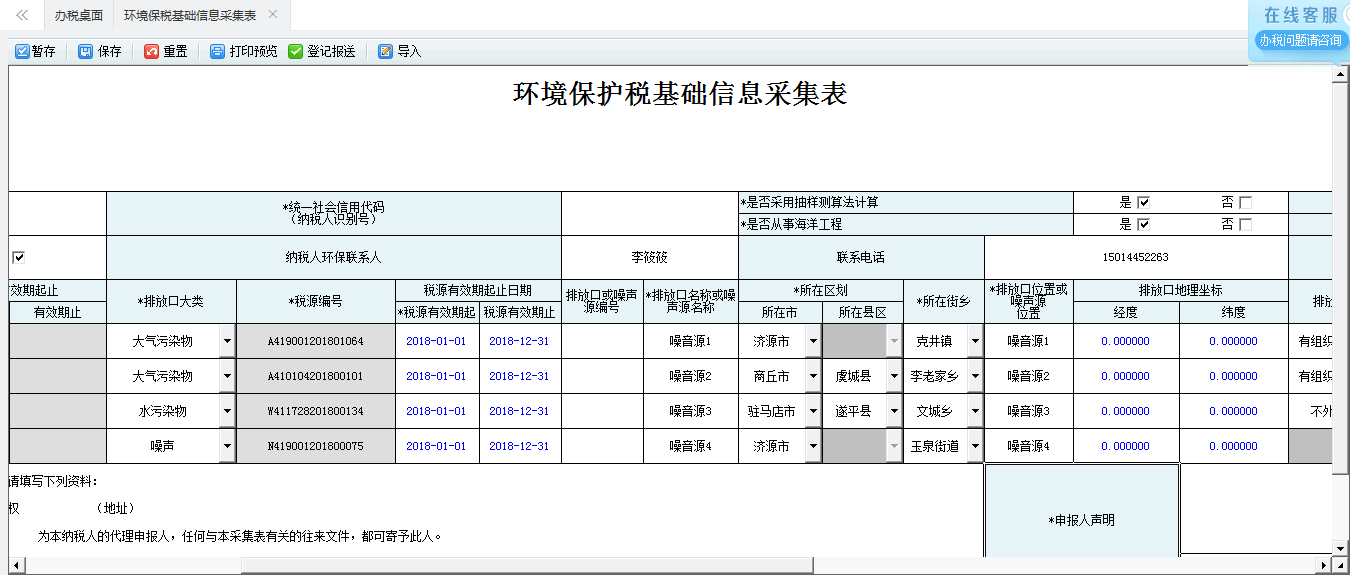 河南省电子税务局环境保护税税源信息采集