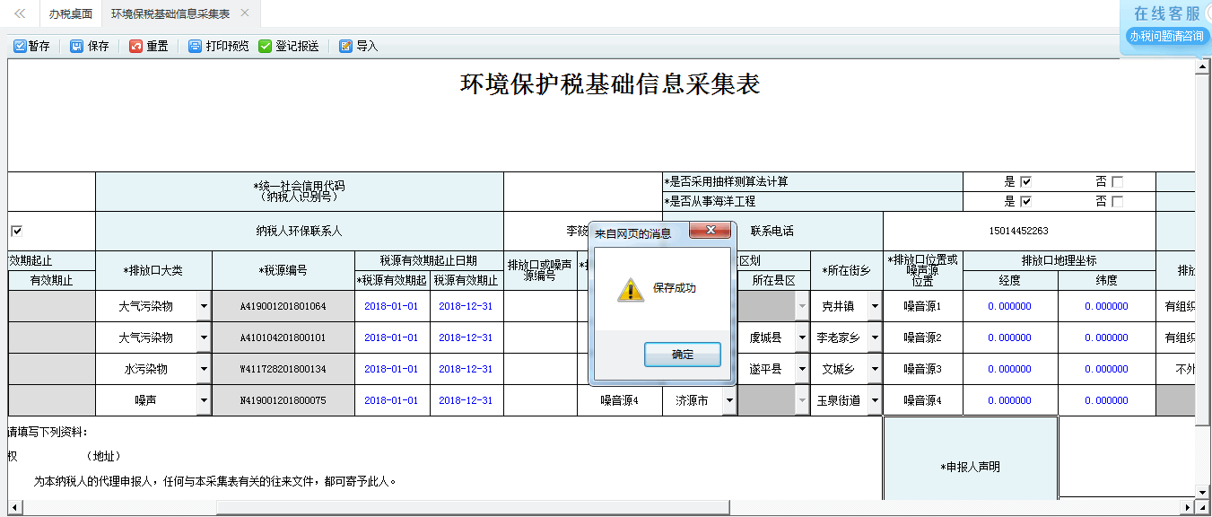 保存河南省电子税务局环境保护税税源信息采集