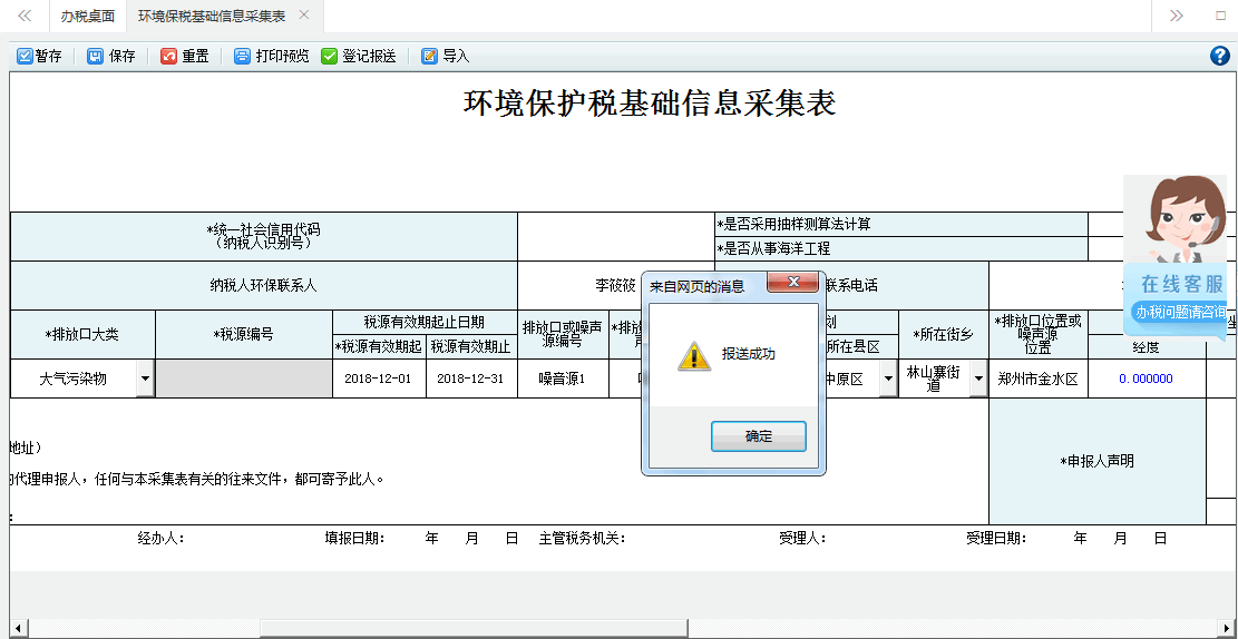 系统将当前采集表信息进行报送核心征管系统