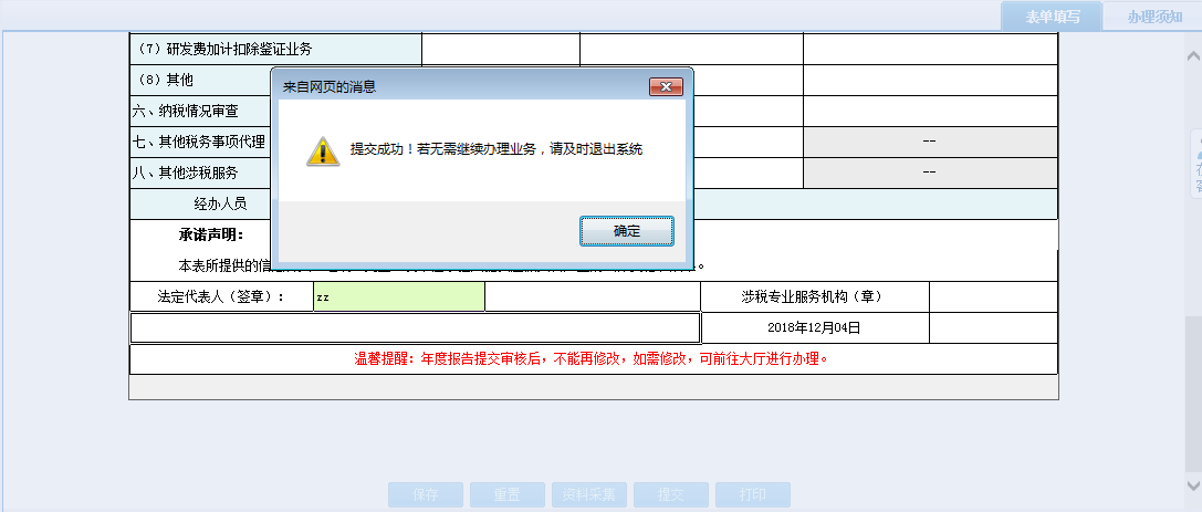 河南省电子税务局涉税专业服务恢复采集表
