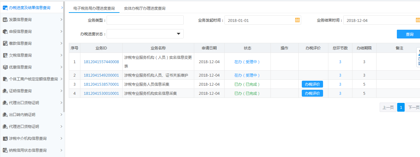 办税进度及结果信息查询