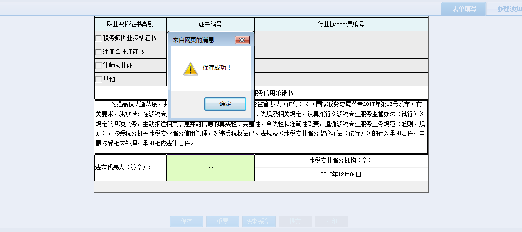 涉税专业服务机构（人员）实名信息变