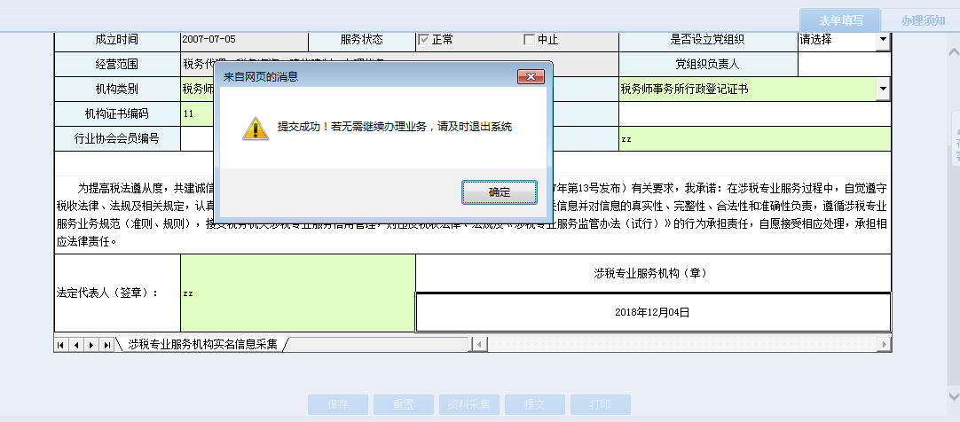 保存河南省电子税务局涉税专业服务机构人员、证书关系维护信息