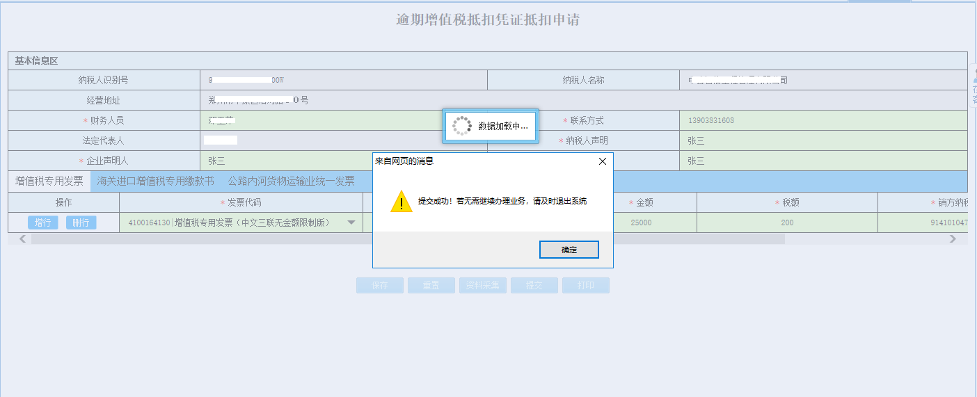 河南省电子税务局资料采集页面