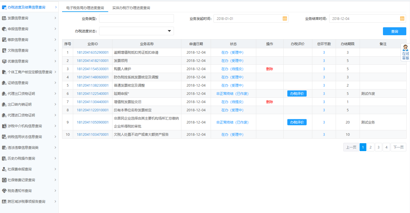 页面跳转至办税进度及结果信息查询 