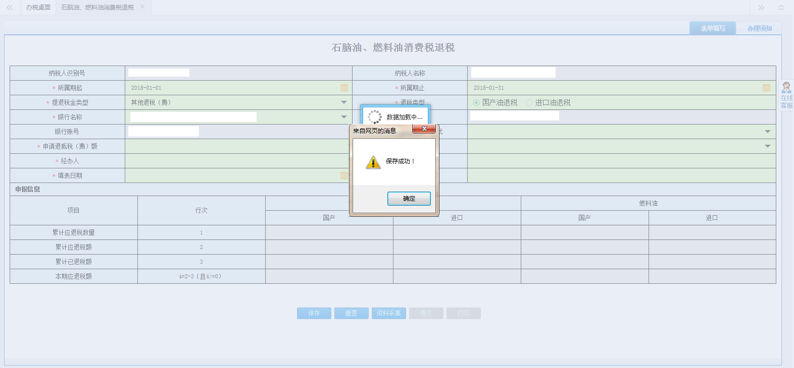 进入河南省电子税务局资料采集页面