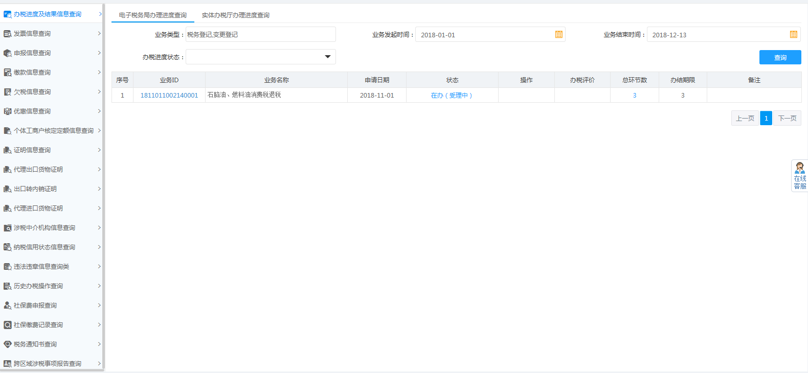 页面跳转至办税进度及结果信息查询 页面跳转至办税进度及结果信息查询
