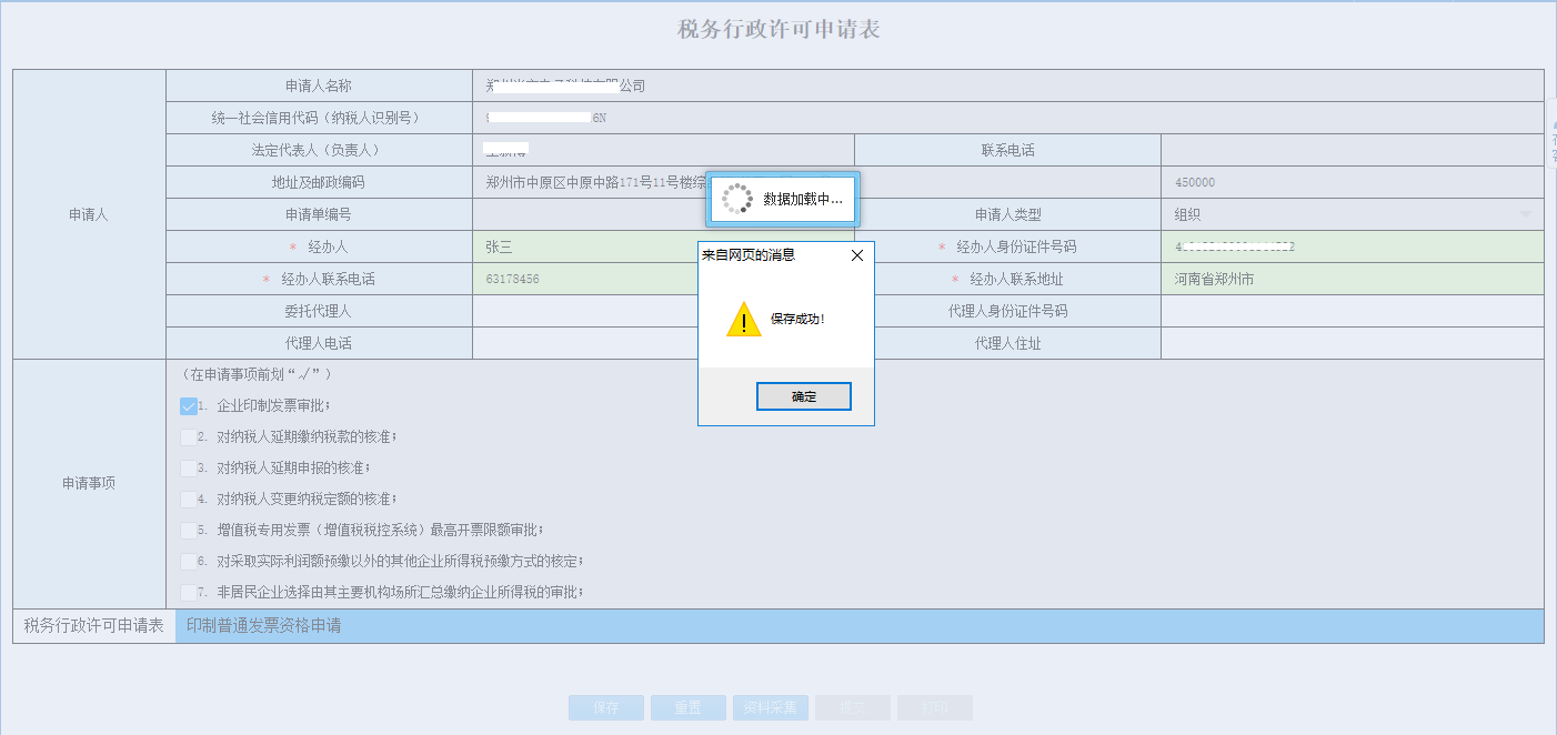 保存河南省电子税务局增值税进项税额扣除标准核定申请信息