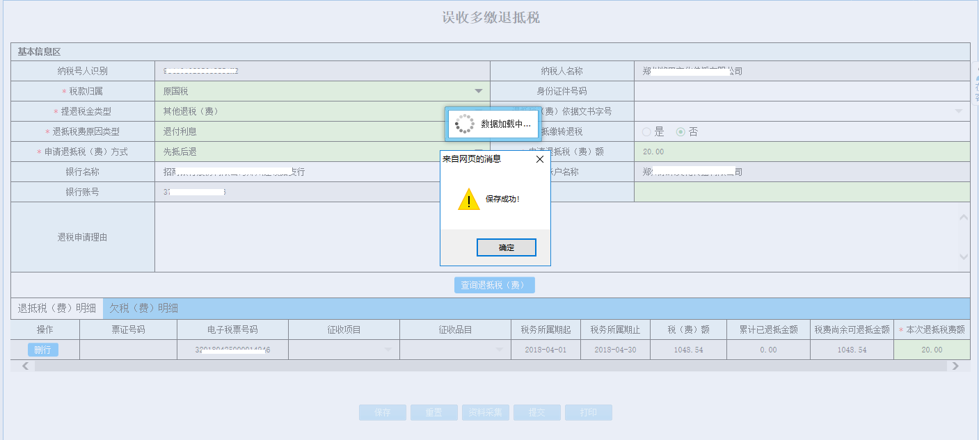 填写河南省电子税务局车船税退抵税申请信息