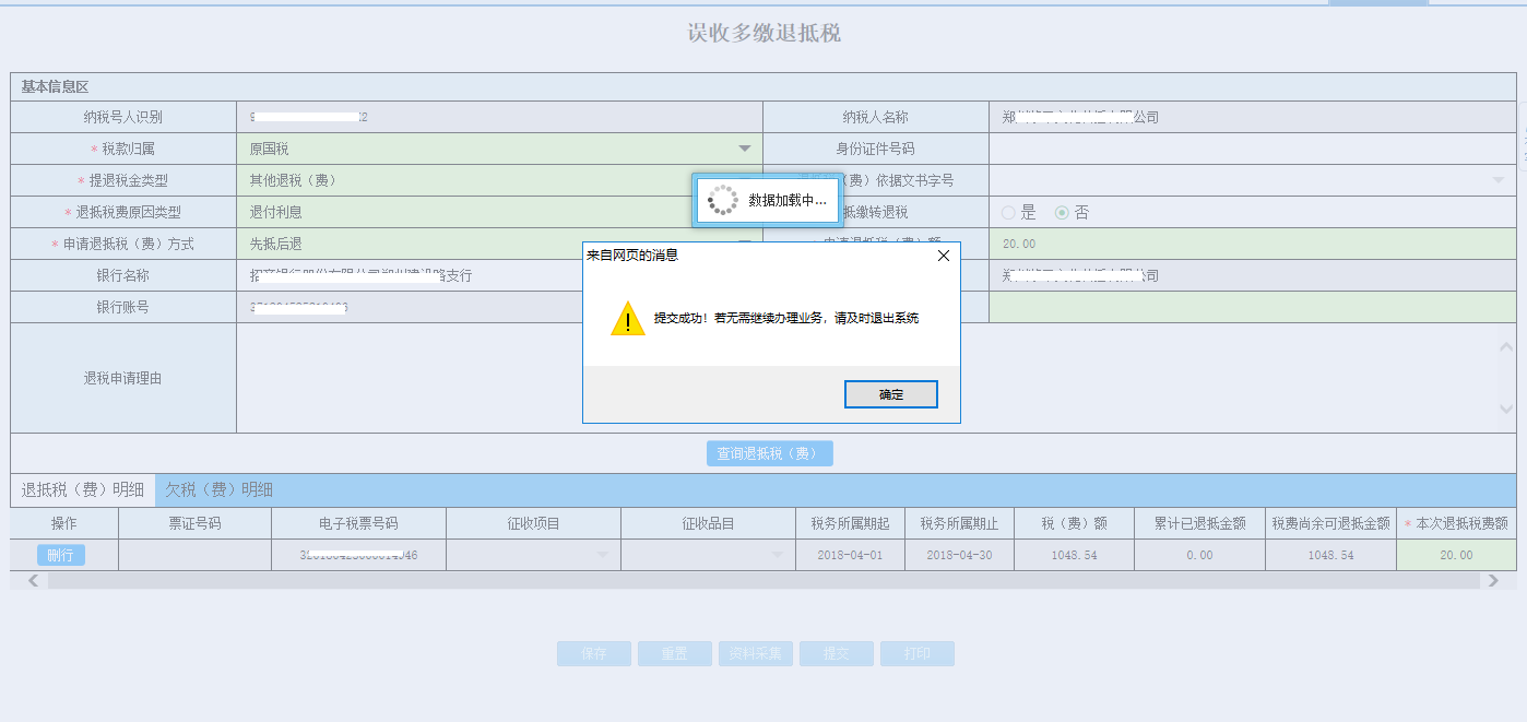 河南省电子税务局车船税退抵税申请完成