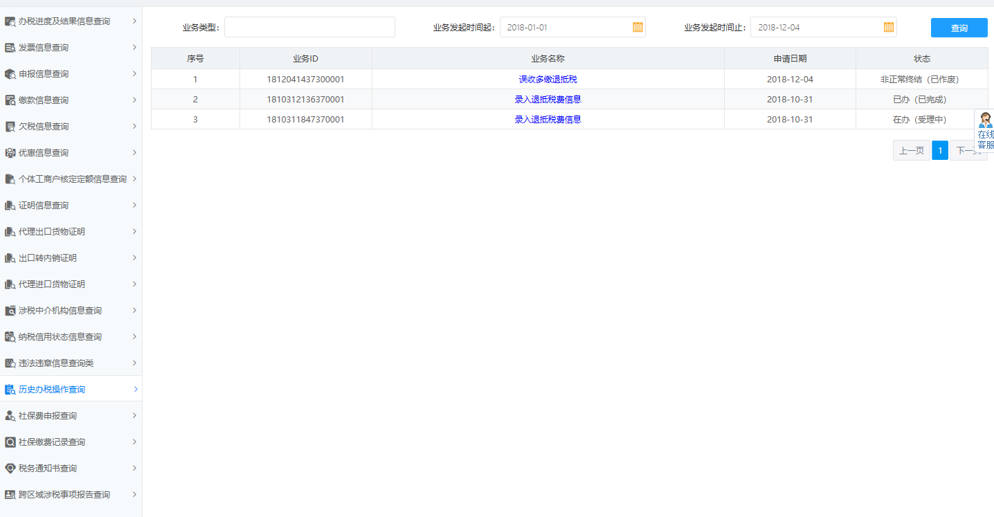 河南省电子税务局历史办税操作查询