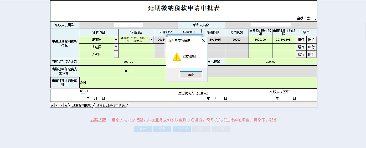 保存河南省电子税务局变更税务行政许可申请信息