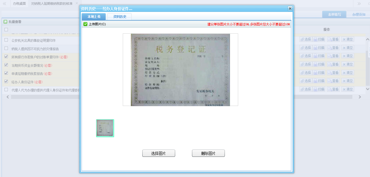 河南省电子税务局上传图片页面 