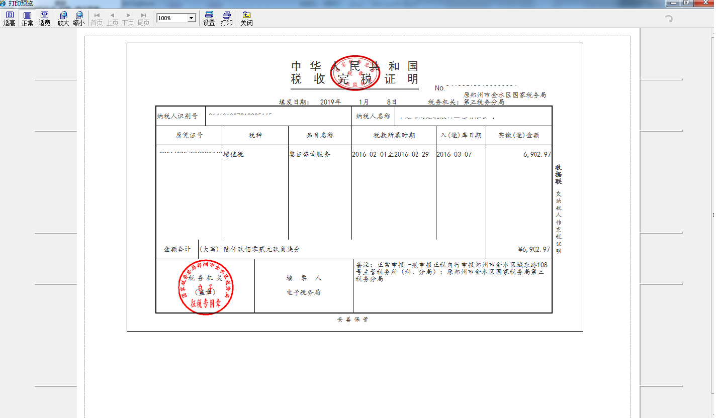 打印河南省电子税务局开具税收完税证明