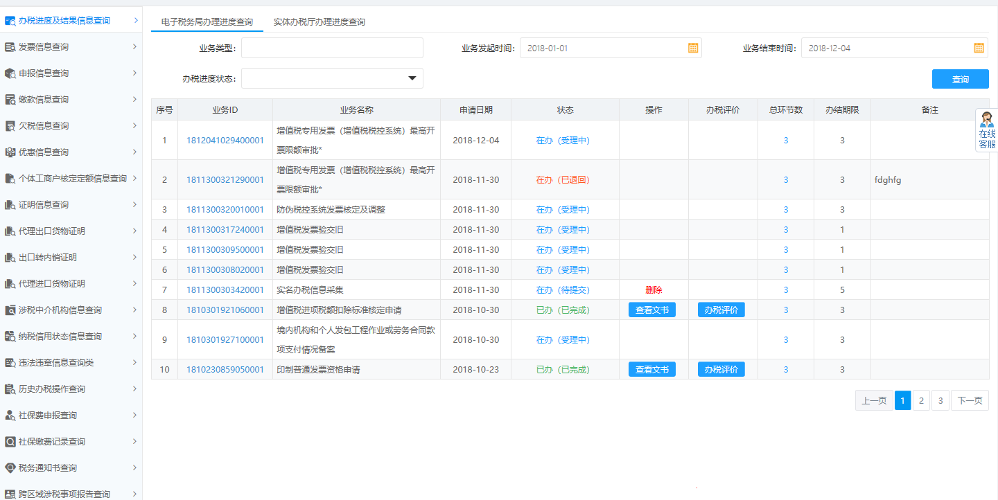 河南省电子税务局办税进度及结果信息查询