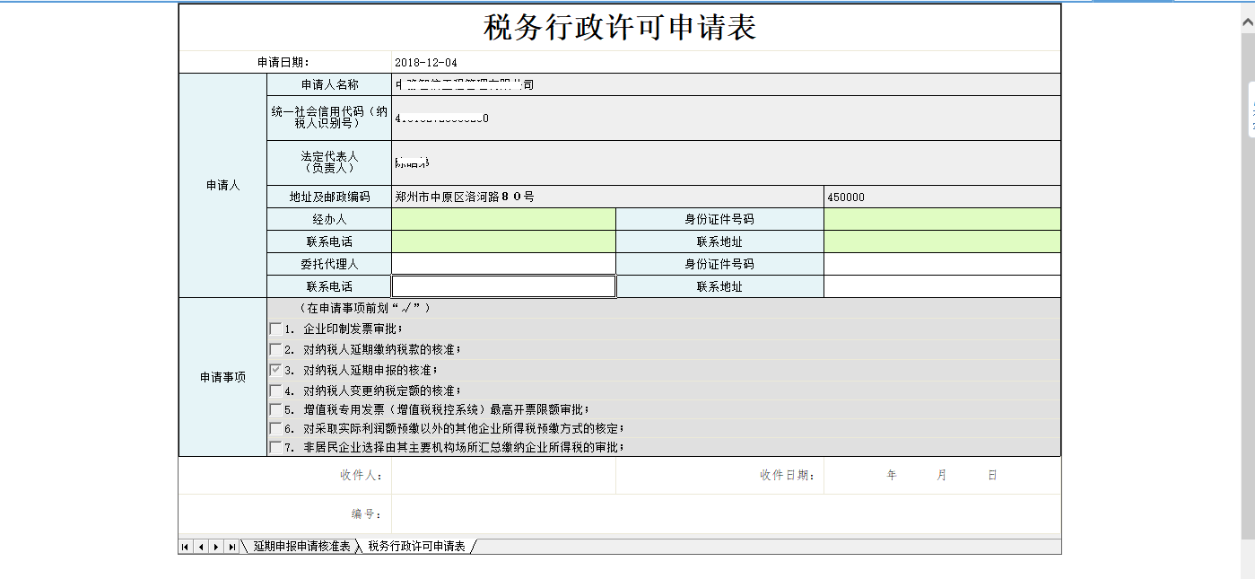 河南省电子税务局税务行政许可申请表