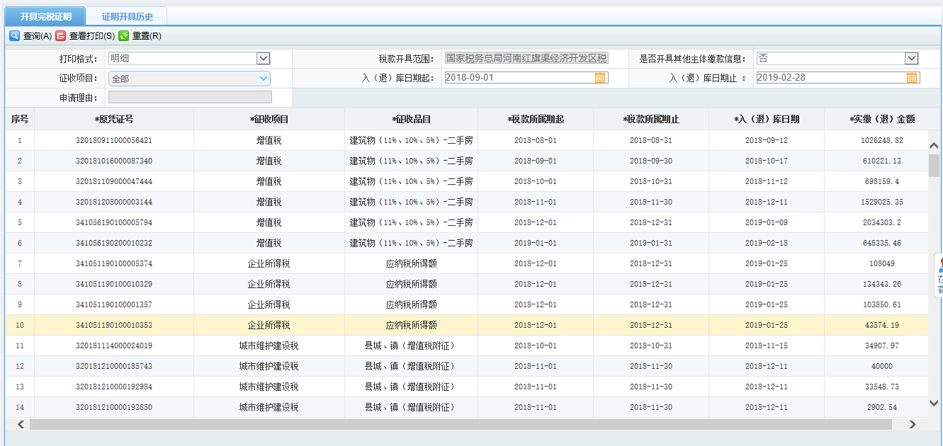 页面跳转至办税进度及结果信息查询 页面跳转至办税进度及结果信息查询