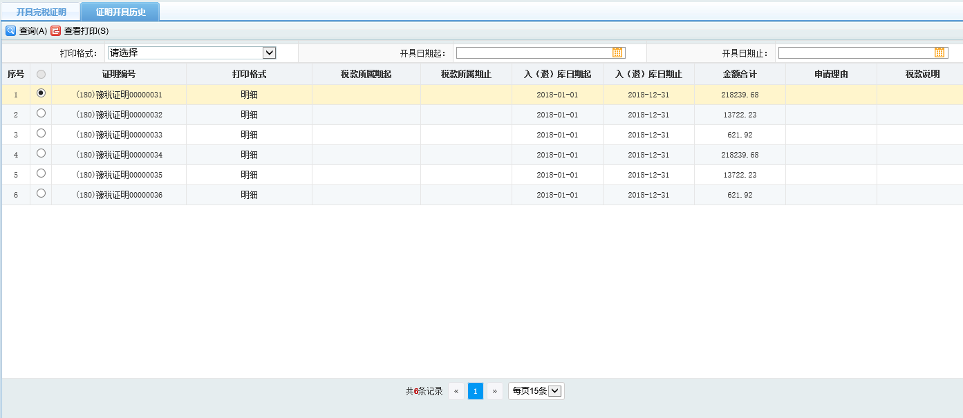 河南省电子税务局历史办税操作查询