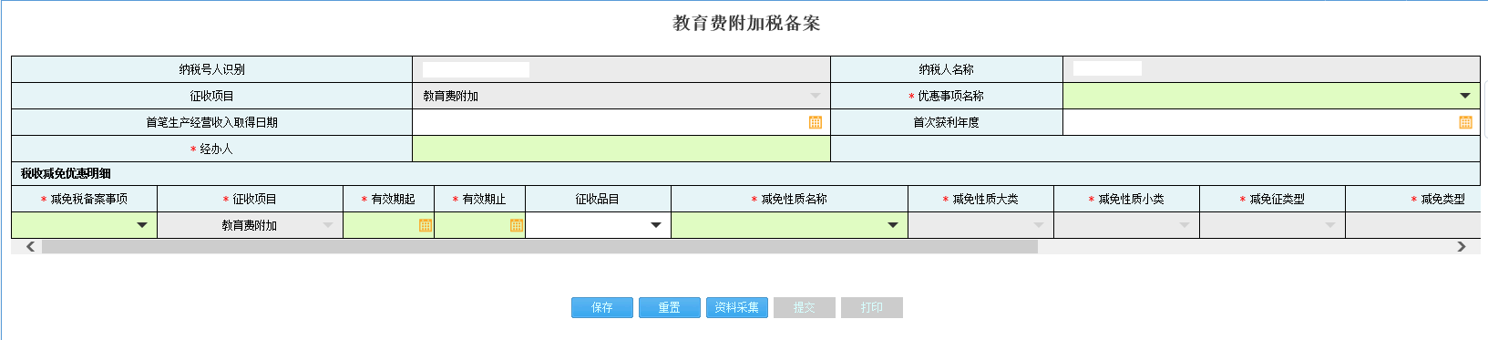 进入河南省电子税务局个人所得税备案资料采集页面