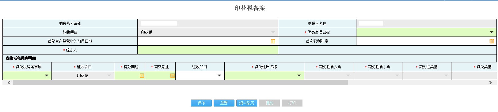 河南省电子税务局资源税备案资料采集