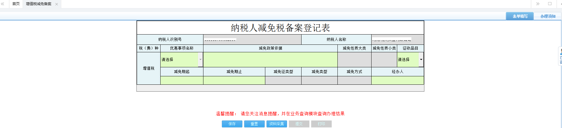 河南省电子税务局增值税减免税备案