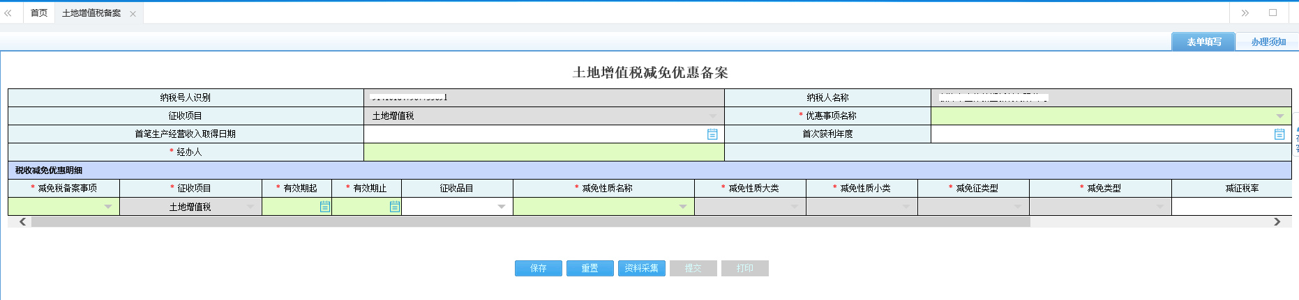 河南省电子税务局契税备案资料采集