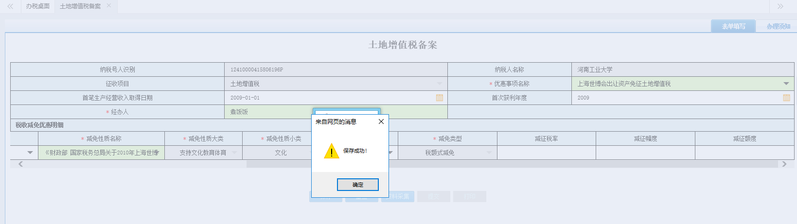 页面跳转至办税进度及结果信息查询