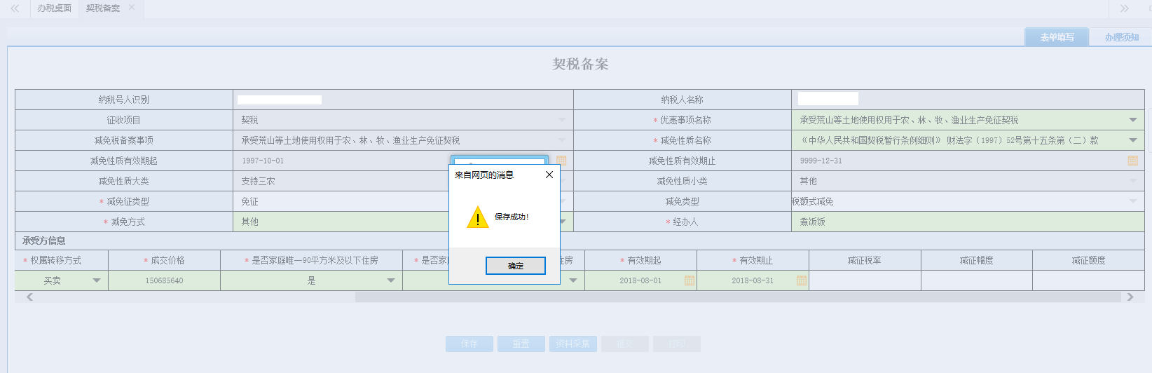 页面跳转至办税进度及结果信息查询