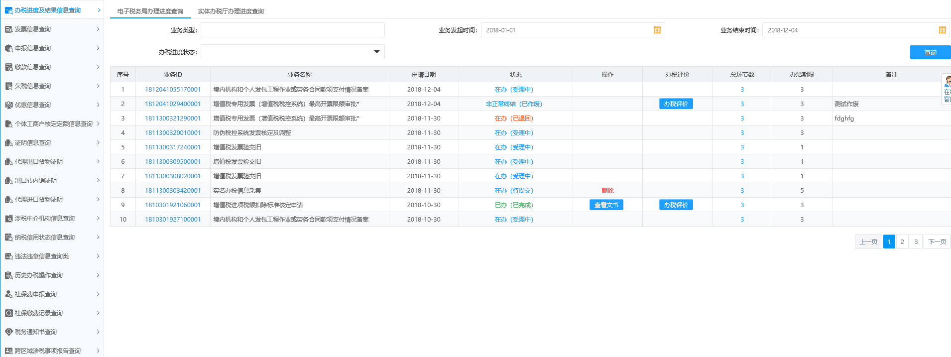 页面跳转至办税进度及结果信息查询