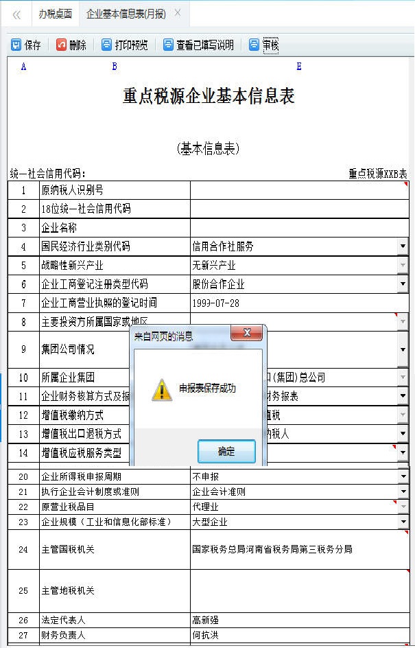 删除河南省电子税务局重点税源申报信息
