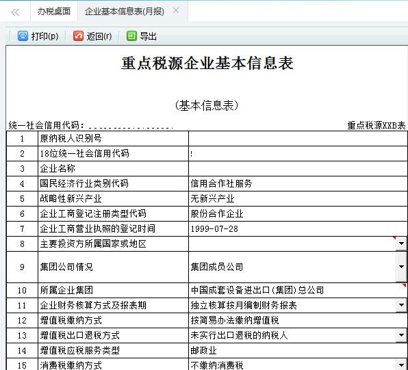 打印预览河南省电子税务局重点税源申报信息表