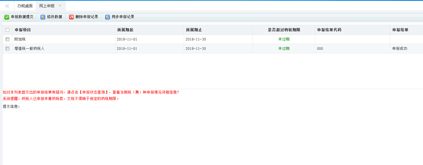 河南省电子税务局逾期申报历史列表首页