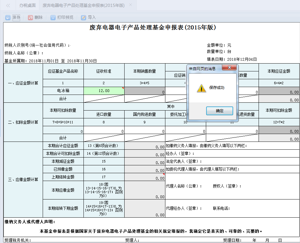 点击申报按钮申报成功后页面会提示“申报成功”