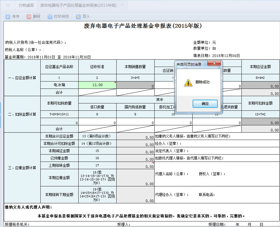 点击【作废】按钮进行删除此次的申报记录