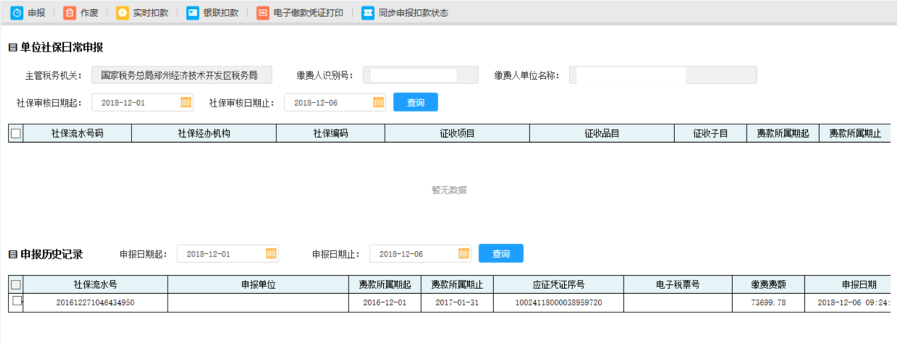 点击【同步申报扣款状态】