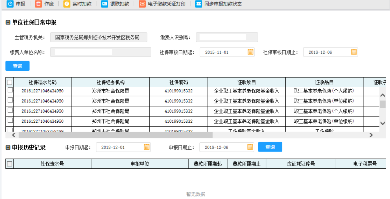 在申报历史记录中输入申报日期起止点击查询即可得到已经申报成功的记录